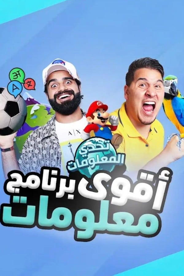 Information challenge -تحدي المعلومات