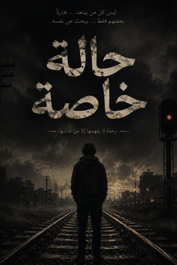 حالة خاصة