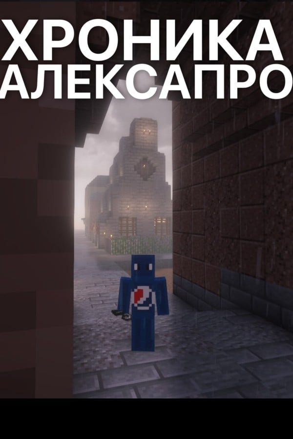 Хроника Алексапро