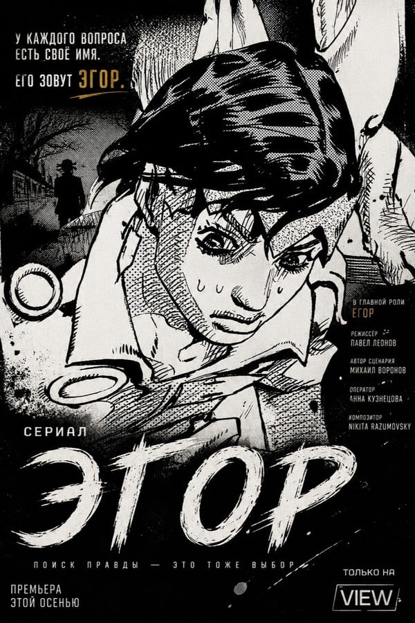 Эгор
