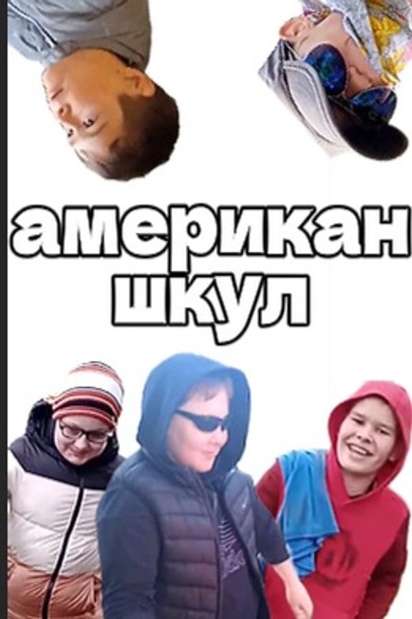 американ шкул