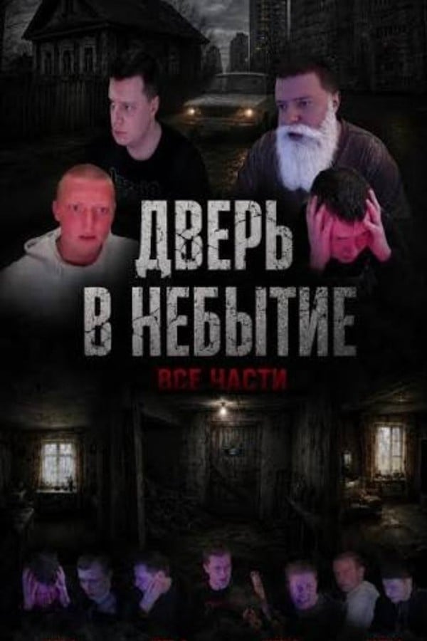 Дверь в небытие