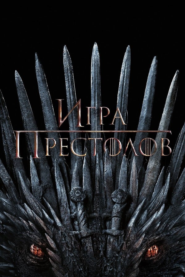 Game of Thrones