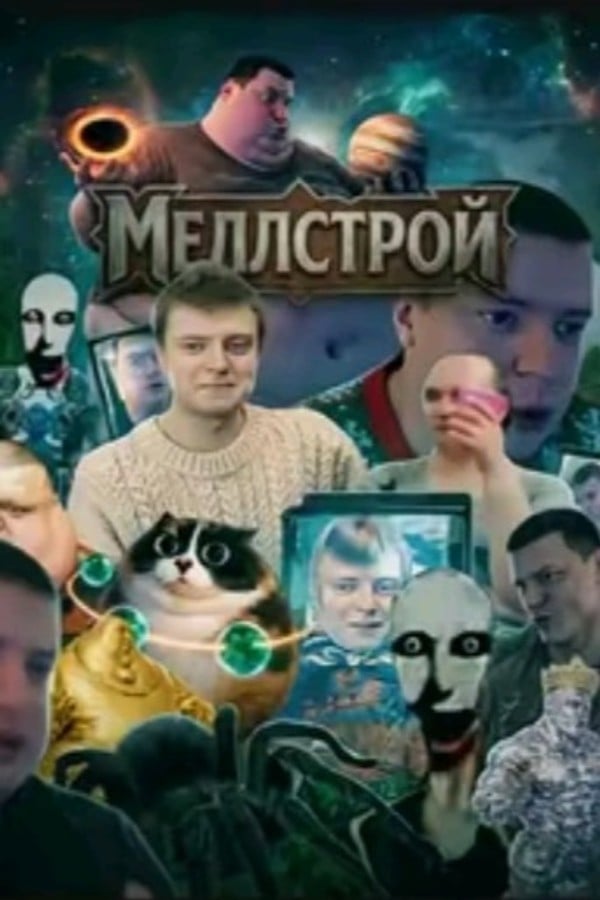 Меллстройность