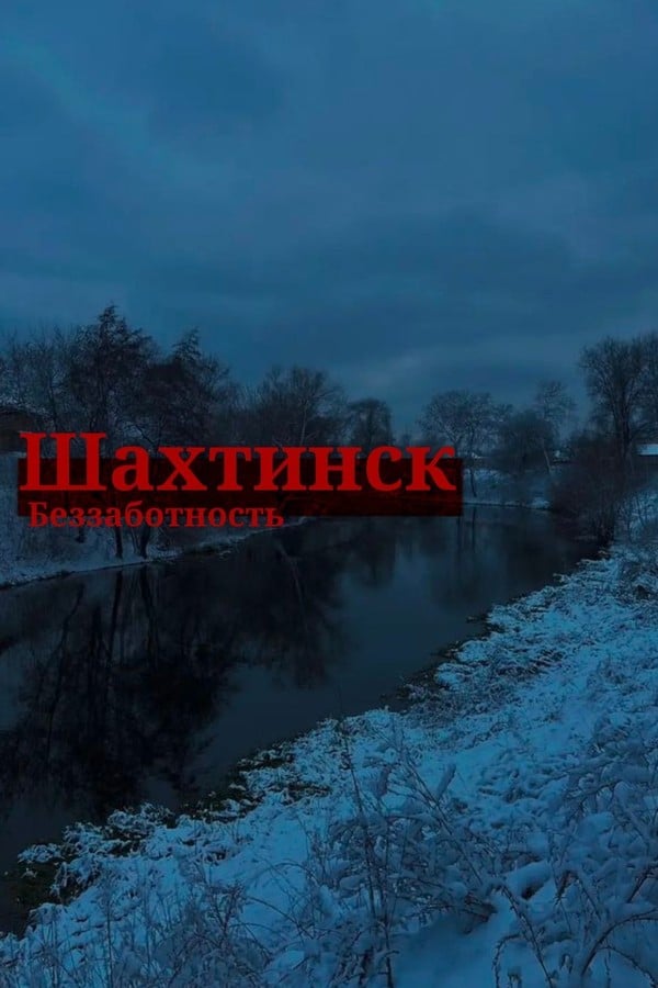 Шахтинск